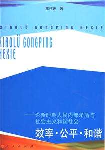 效率公平和諧論新時期人民內部矛盾與社會主義和諧社會 效率公平和諧論新時期人民內部矛盾與社會主義和諧社會