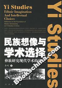 民族想像與學術選擇:彝族研究現代學術的建立 民族想像與學術選擇:彝族研究現代學術的建立