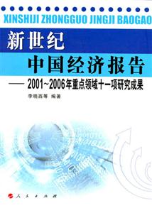 新世紀中國經濟報告20012006年重點領域十一項研究成果 新世紀中國經濟報告20012006年重點領域十一項研究成果