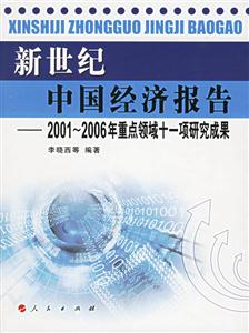 新世紀中國經濟報告 新世紀中國經濟報告