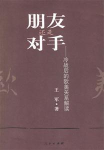 朋友還是對手――冷戰后的歐美關系解讀 朋友還是對手――冷戰后的歐美關系解讀