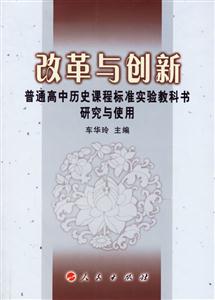 改革與創新:普通高中歷史課程標準實驗教科書研究與使用 改革與創新:普通高中歷史課程標準實驗教科書研究與使用