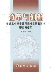 改革與創(chuàng)新普通高中歷史課程標準實驗教科書研究與使用 改革與創(chuàng)新普通高中歷史課程標準實驗教科書研究與使用