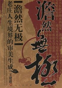 澹然無極:老莊人生境界的審美生成 澹然無極:老莊人生境界的審美生成