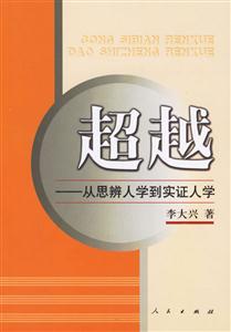 超越:從思辨人學(xué)到實(shí)證人學(xué) 超越:從思辨人學(xué)到實(shí)證人學(xué)