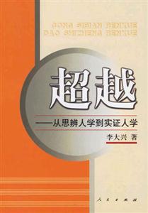 超越――從思辨人學到實證人學 超越――從思辨人學到實證人學