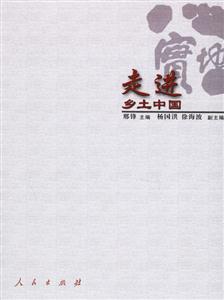 走進鄉土中國 走進鄉土中國