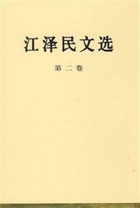 江澤民文選 江澤民文選