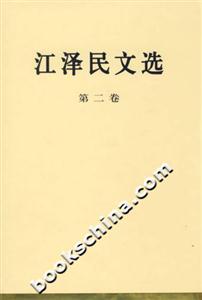 江澤民文選精裝本 江澤民文選精裝本