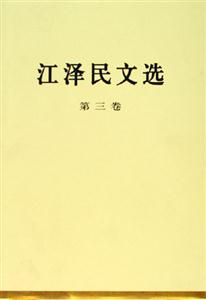 江澤民文選 江澤民文選