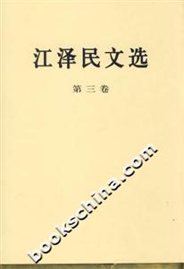 江澤民文選精裝本 江澤民文選精裝本