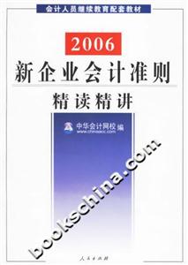 新企業(yè)會計準(zhǔn)則精讀講解 新企業(yè)會計準(zhǔn)則精讀講解