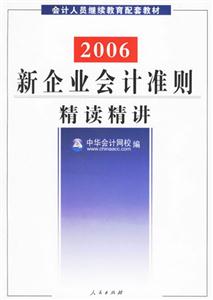 新企業(yè)會計準(zhǔn)則精讀精講 新企業(yè)會計準(zhǔn)則精讀精講