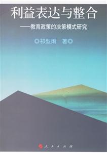 利益表達與整合:教育政策的決策模式研究 利益表達與整合:教育政策的決策模式研究