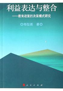 利益表達與整全教育政策的決策模式研究 利益表達與整全教育政策的決策模式研究