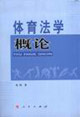 體育法學概論 體育法學概論