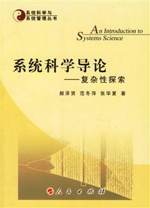 系統(tǒng)科學導論 系統(tǒng)科學導論