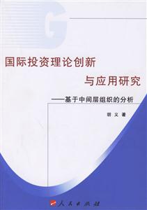 國際投資理論創新與應用研究 國際投資理論創新與應用研究