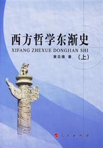 西方哲學(xué)東漸史 西方哲學(xué)東漸史