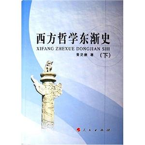 西方哲學東漸史 西方哲學東漸史