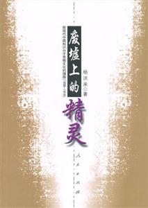 廢墟上的精靈:前現代中國知識分子思想文化的理路 廢墟上的精靈:前現代中國知識分子思想文化的理路