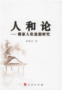 人和論儒家人倫思想研究 人和論儒家人倫思想研究