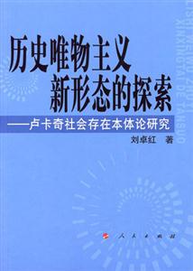 歷史唯物主義新形態的探索