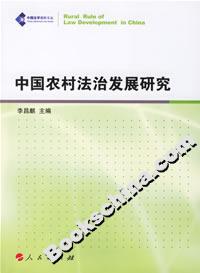 中國(guó)農(nóng)村法治發(fā)展研究 中國(guó)農(nóng)村法治發(fā)展研究
