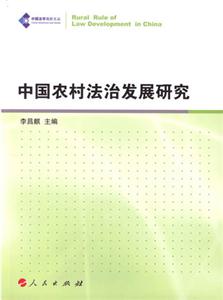 中國農(nóng)村法制發(fā)展研究 中國農(nóng)村法制發(fā)展研究