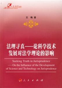 法理尋真論科學(xué)技術(shù)發(fā)展對法學(xué)理論的影響 法理尋真論科學(xué)技術(shù)發(fā)展對法學(xué)理論的影響