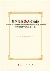 科學(xué)發(fā)展與共享和諧民生視角下的和諧社會(huì) 科學(xué)發(fā)展與共享和諧民生視角下的和諧社會(huì)