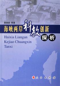 海峽兩岸科教創新探析 海峽兩岸科教創新探析