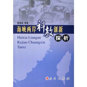 海峽兩岸科技創新探析 海峽兩岸科技創新探析