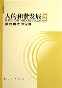 人的和諧發(fā)展――溫州模式的詮釋 人的和諧發(fā)展――溫州模式的詮釋