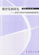 德育發展研究面向21世紀中國高校德育探索 德育發展研究面向21世紀中國高校德育探索
