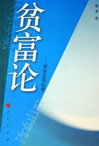 貧富論唯物史觀視角 貧富論唯物史觀視角