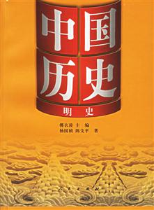 中國歷史:13明史 中國歷史:13明史