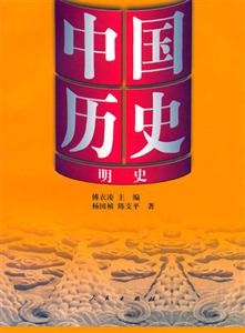 明史:中國歷史:中國歷史 明史:中國歷史:中國歷史