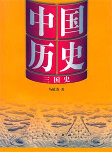 三國史:中國歷史 三國史:中國歷史