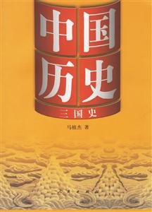 中國歷史:3三國史 中國歷史:3三國史