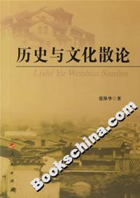 歷史與文化散論 歷史與文化散論