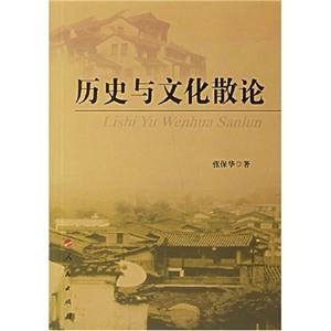 歷史與文化散論1