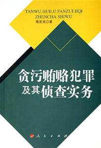 貪污賄賂犯罪及其偵察實務 貪污賄賂犯罪及其偵察實務