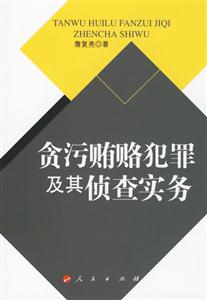 貪污賄賂犯罪及其偵查實務 貪污賄賂犯罪及其偵查實務