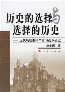 歷史的選擇與選擇的歷史