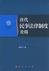 唐代民事法律制度論稿南開大學法學院學術文存