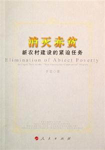 消滅赤貧新農村建設的緊迫任務 消滅赤貧新農村建設的緊迫任務