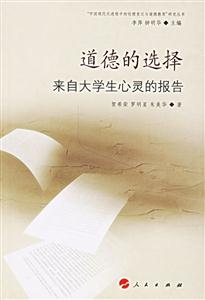 道德的選擇來自大學生心靈的報告 道德的選擇來自大學生心靈的報告