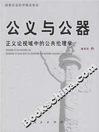 公義與公器:正義論視域中的公共倫理學 公義與公器:正義論視域中的公共倫理學