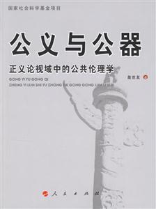 公義與公器正義論視域中的公共倫理學(xué) 公義與公器正義論視域中的公共倫理學(xué)